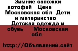 Зимние сапожки котофей › Цена ­ 800 - Московская обл. Дети и материнство » Детская одежда и обувь   . Московская обл.